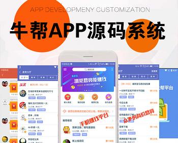 牛帮APP源码任务打赏系统源码