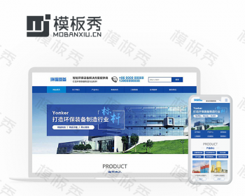dedecms智能环保设施类企业官网网站织梦模板源码带后端带移动端
