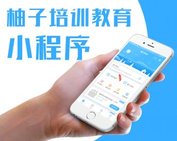 柚子培训教育1.1.10/教育培训机构小程序