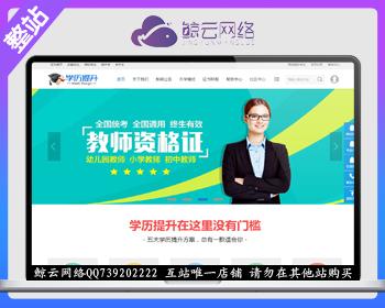 discuz整站程序带数据 高端教育_学历提升 商业版 V1.0 dz培训企业教育门户网站