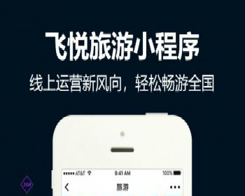 功能模块:飞悦旅游 1.9.12 + 飞悦旅游分销 1.0.3 后端模块+前台小程序源码