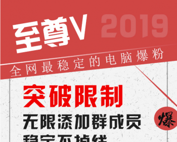 至尊V-Vtools微信爆粉,无限加群成员支持，正版软件