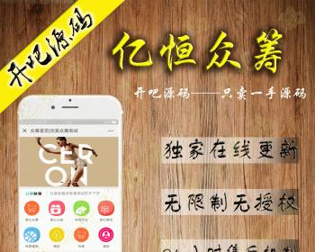 【开吧源码】亿恒众筹 v2.6.6 旗舰版-公众号H5版  联名众筹  报名众筹  众筹  模块