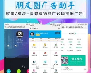 朋友圈广告助手-赚疯了拓客系统【持续升级至v2.9.2】- 微赞微米通用 模块