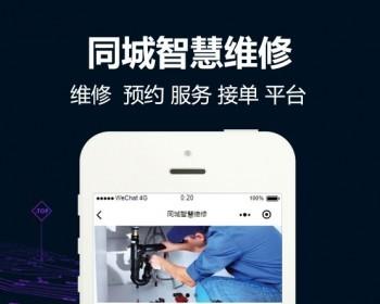 维修源码 微信维修源码 同城智慧维修源码 V1.0.33