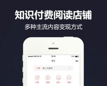 知识付费  知识付费阅读店铺小程序源码 V3.6.0