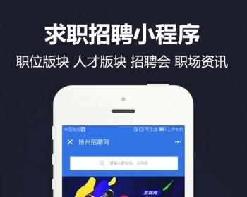 求职招聘小程序 招聘小程序源码 求职招聘小程序源码 V4.0.60