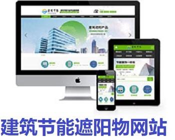 建筑节能遮阳网物件类网站建设MIP织梦模板（带移动端）加固版后端16536
