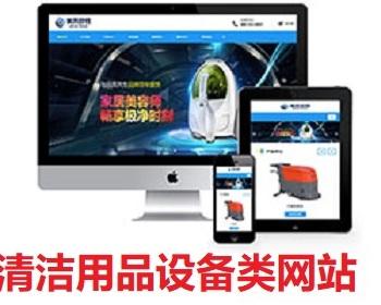 响应式清洁用品贸易机械设施类网站建设织梦模板（自适应移动端）带后端16509