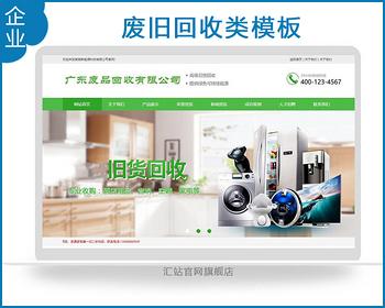 废品空调电视旧货回收类织梦模板(带移动端) dedecms织梦企业官网商业源码