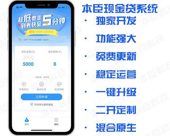 【一键升级】本臣现金贷借贷网贷小贷系统混合原生版APP