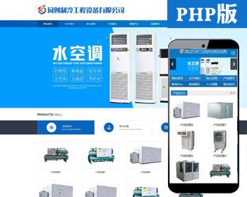 新品制冷设施网站制作源码程序 PHP冷库工程网站程序模板带手机网站