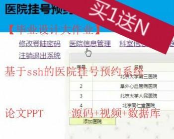 【毕业设计大作业】基于SSH的医院在线挂号的设计与实现（论文资料+源码+视频+数据库）
