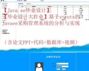 【毕业设计大作业】基于struts的Javaee采购管理系统的分析与实现（论文+代码+视频）