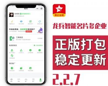 龙兵智能名片多企业 2.3.4