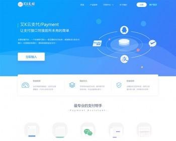 新版易支付UI内置模板集成艾K云支付