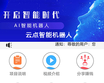 云点机器人系统源码丨云点智能机器人现成版