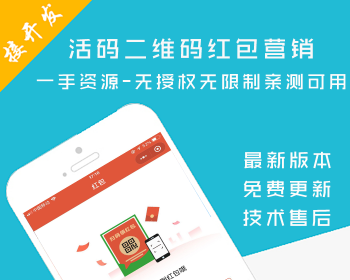 活码二维码红包营销 v1.2.5 公众号模块 营销 活码