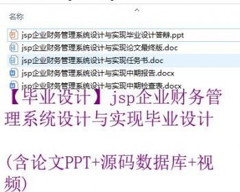 【毕业设计】jsp企业财务管理系统设计与实现毕业设计（含论文PPT+源码数据库+视频）