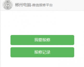 网上学校小区微信专用报修的强大报修系统 源码