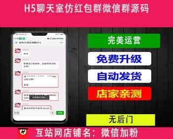 h5聊天室仿红包群微信群源码