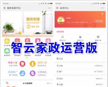 【包升级】智云家政2.13开源公众号版带小程序服务到家源码