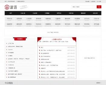 仿爱谜语网站源码 织梦整站程序带测试数据 带WAP手机版 大气美观时尚