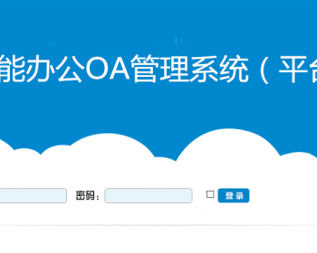 智能OA办公平台 视频会议OA系统源码+手机版OA源码 asp.net源码