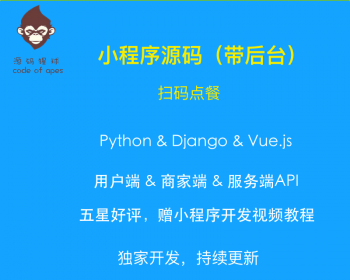 微信小程序源代码带后端 扫码点餐系统 python Django 前后台分离