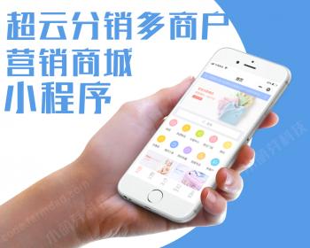 超云分销多商户营销商城小程序 v1.3.0 小程序