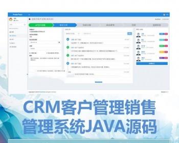 java实现CRM用户关系销售管理系统源码ssm基于springboot带权限