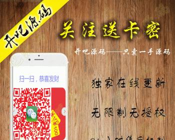 【开吧源码】关注送卡密 V1.1.4 公众号  吸粉  卡密  线下引流 模块