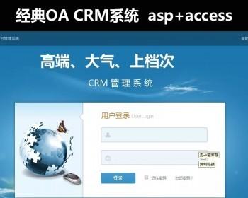 CRM企业用户关系管理软件+OA办公系统源码+无员工限制