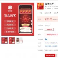 【更新】盲盒拓客v2.2.4