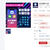 【更新】疯狂霸屏云推v1.7.4 