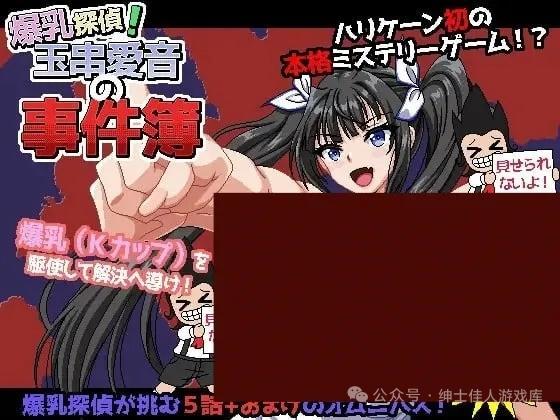 爆侦探！玉串爱音的事件簿v1.0安卓    电脑     RPG    内嵌AI汉化 作弊码 879118