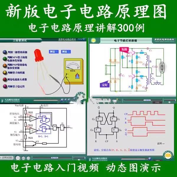 新版电子电路原理图 视频讲解 动态动画 实例讲解300例 初学适用