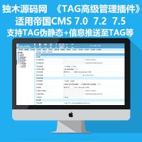 帝国CMS+TAG高级管理插件+TAG伪静态+TAG分类/批量添加+同步关键词+信息推送至TAG