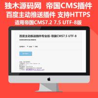 帝国CMS7.5 7.2《百度主动推送插件》支持HTTPS 傻瓜式操作 方便简单 自由安装卸载