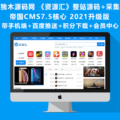 2021最新升级版版帝国CMS整站源码《资源汇》虚拟资源下载网源码带采集+手机端+百度推送+积分下载+会员中心-酷网站精品发布