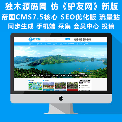 帝国CMS7.5仿《驴友网》旅泊网新版整站源码 带会员中心 投稿 采集 手机端-酷网站源码精品发布