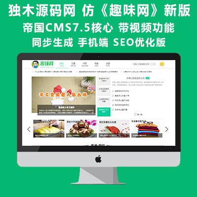帝国CMS7.5仿《趣味网》新版整站模板源码 带手机端 视频模块 问答 文章流量站-酷网站源码精品发布