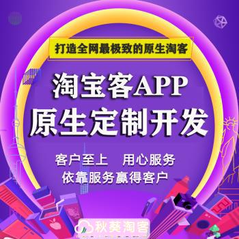 2020版淘客独立原生app淘宝客代理返利共享app软件开发源码搭建