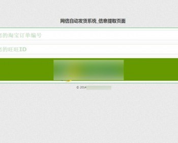 淘宝自动发货源码，网店自动值守发货系统 不限制域名 支持客户自助提货及自动评价