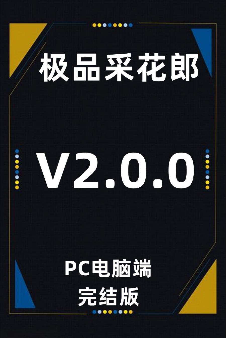 PC电脑端单机游戏极品采花郎[百度网盘下载]