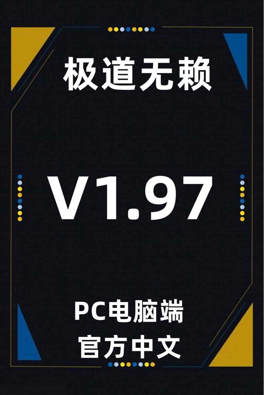PC电脑端单机游戏极道无赖[百度网盘下载]