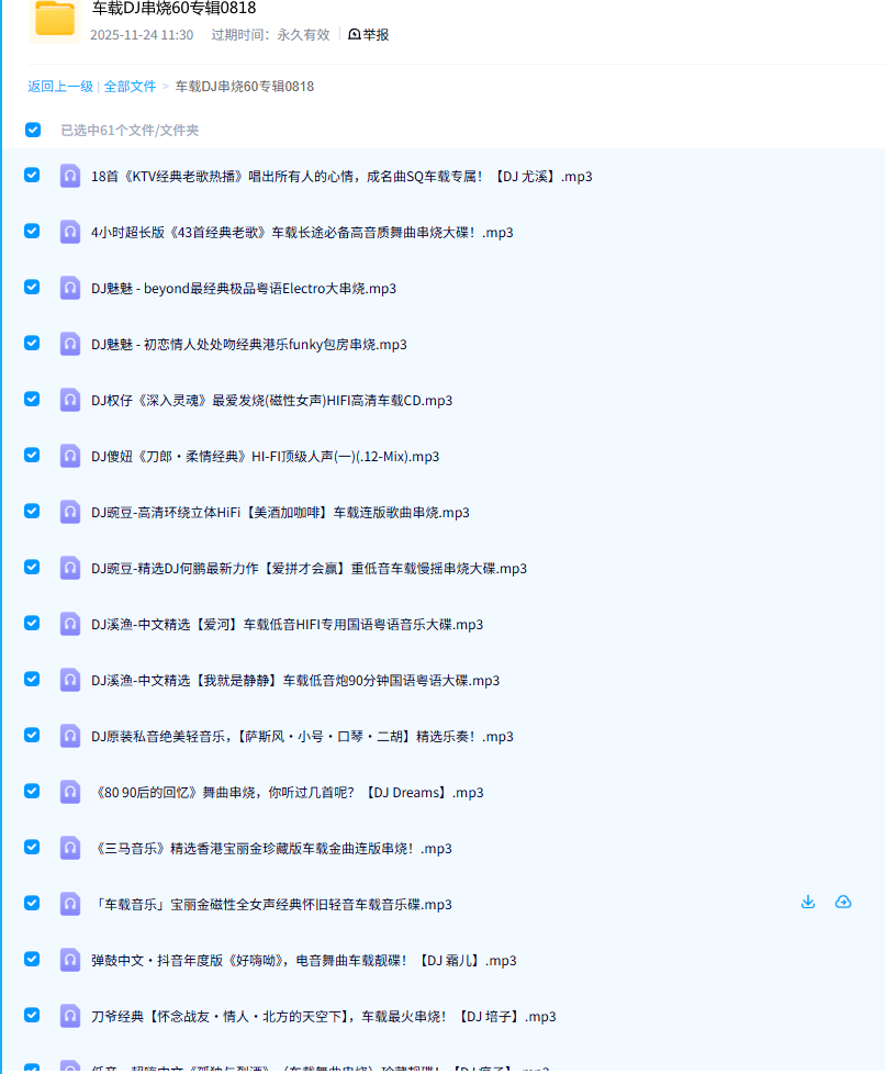 车载DJ串烧60专辑 [1+19.21GB][百度盘] 