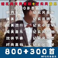 无损婚礼音乐合集纪实风格pr音乐合集快剪模板视频预告结婚花絮