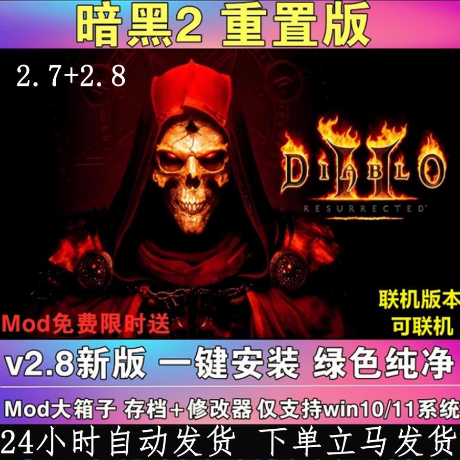 暗黑破坏神2重制版2.8-2.7送修改器存档MOD PC电脑单机游戏下载