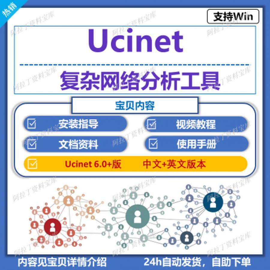 ucinet6软件 社会网络分析软件 视频学习教程 支持win系统